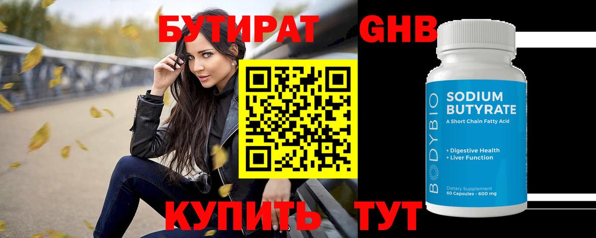 Бутират Butirat  БУТИРАТ  Дедовск  Вход с VPN 
